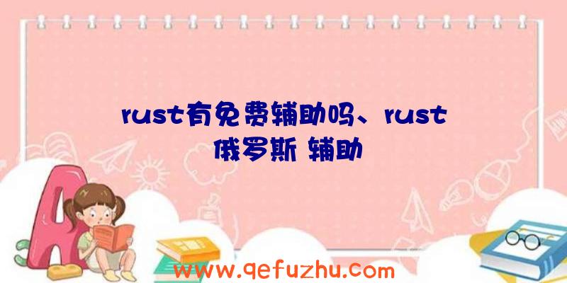 rust有免费辅助吗、rust